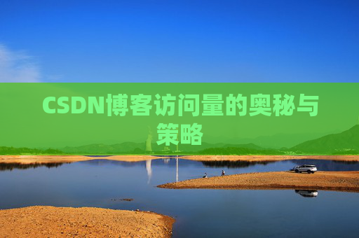 CSDN博客访问量的奥秘与策略