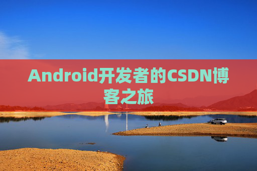 Android开发者的CSDN博客之旅